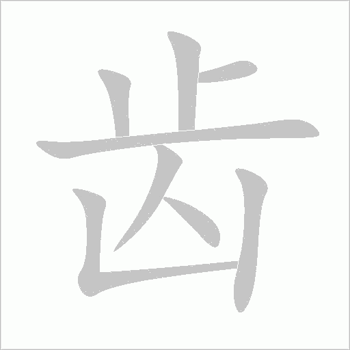 齒