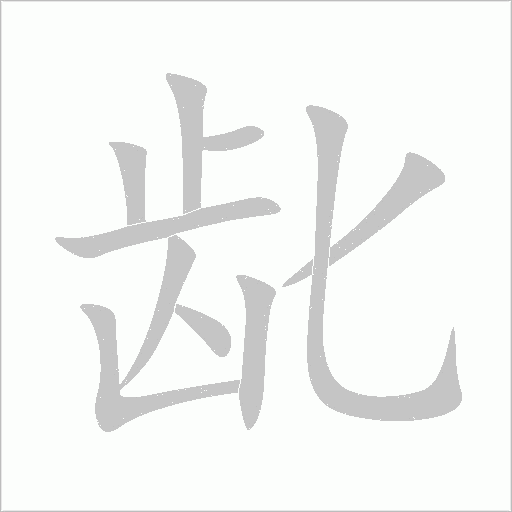 齔