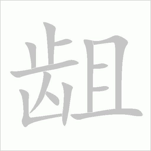 齟