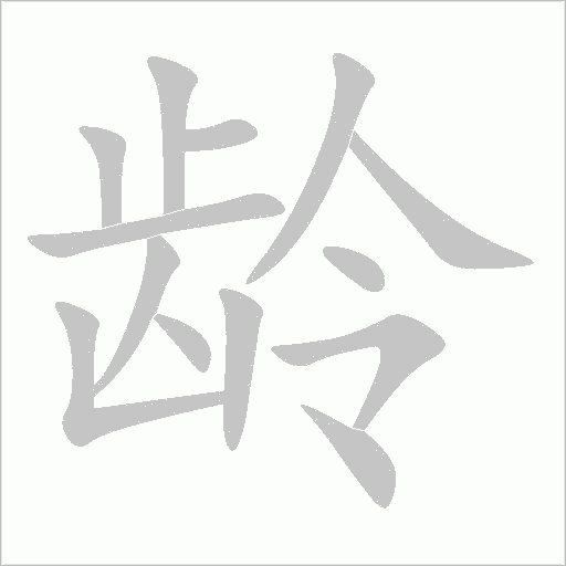 齡