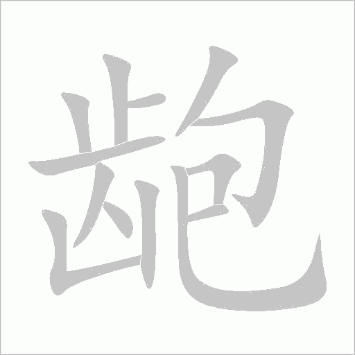 齙