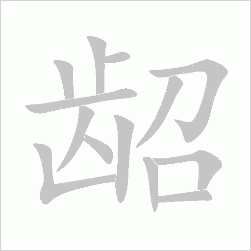 齠