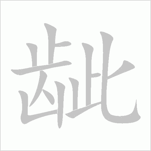 齜
