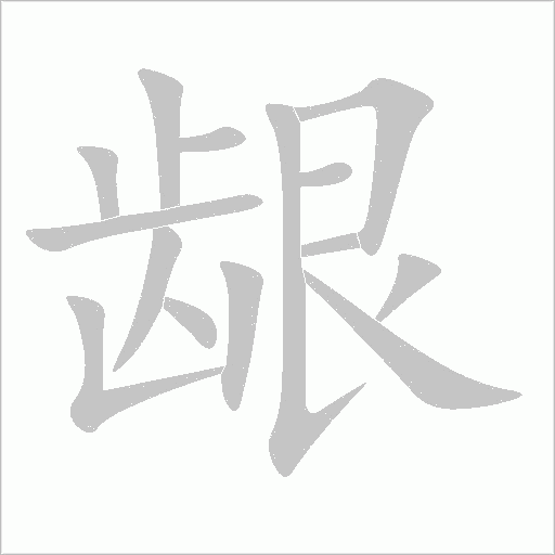 齦