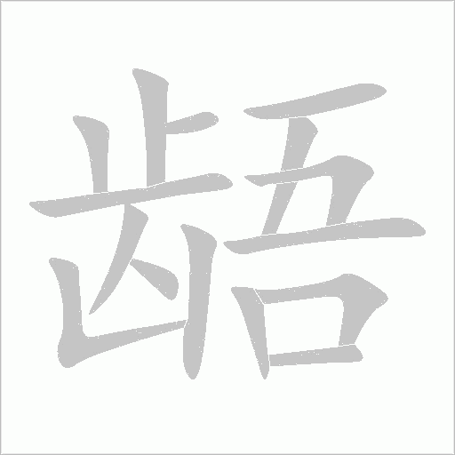 齬