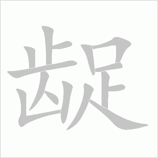 齪