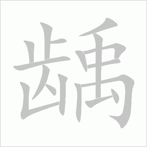 齲