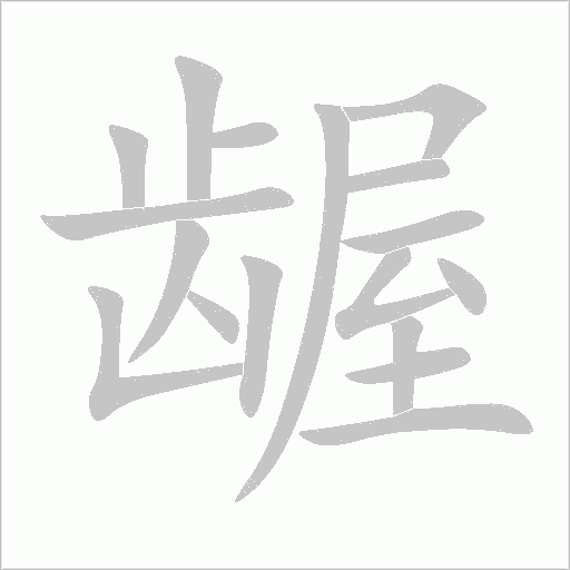 齷