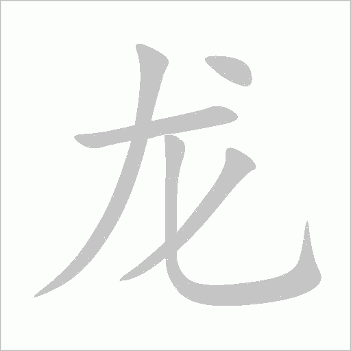 龍