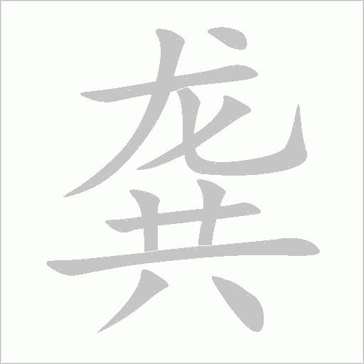 龔