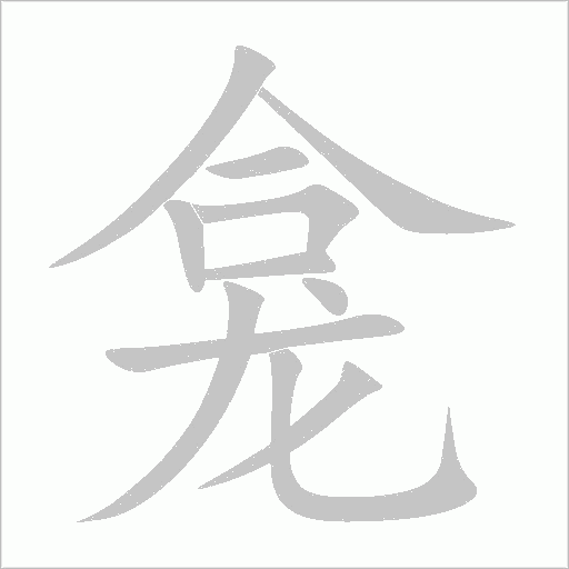 龕