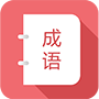 成語大全
